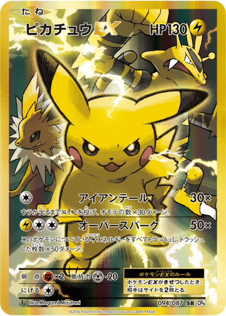 ピカチュウEX [CP6 094:087].png